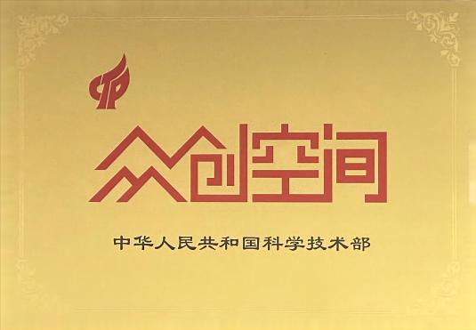 國家級(jí)眾創(chuàng)空間