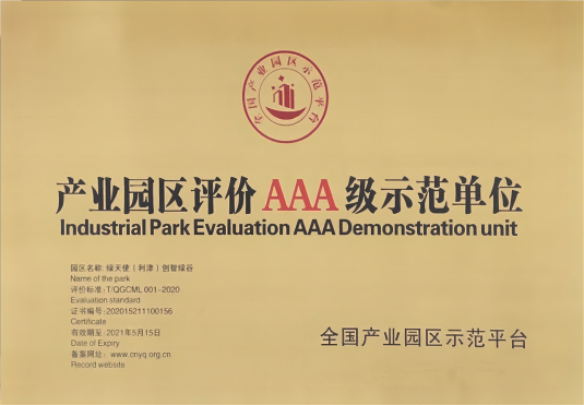 產(chǎn)業(yè)園區(qū)評(píng)價(jià)AAA級(jí)示范單位