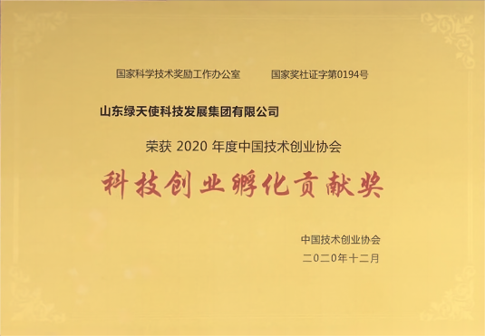 科技創(chuàng)業(yè)孵化貢獻(xiàn)獎(jiǎng)