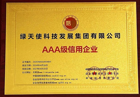 AAA級(jí)信用企業(yè)
