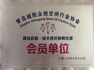 青島城陽眾創(chuàng)空間行業(yè)協(xié)會(huì)會(huì)員單位
