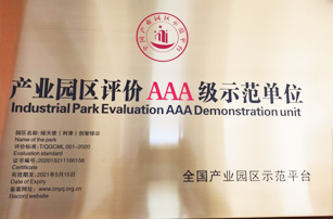 產(chǎn)業(yè)園區(qū)評(píng)價(jià)AAA級(jí)示范單位