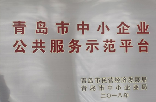 青島市中小企業(yè)公共服務(wù)示范平臺(tái)