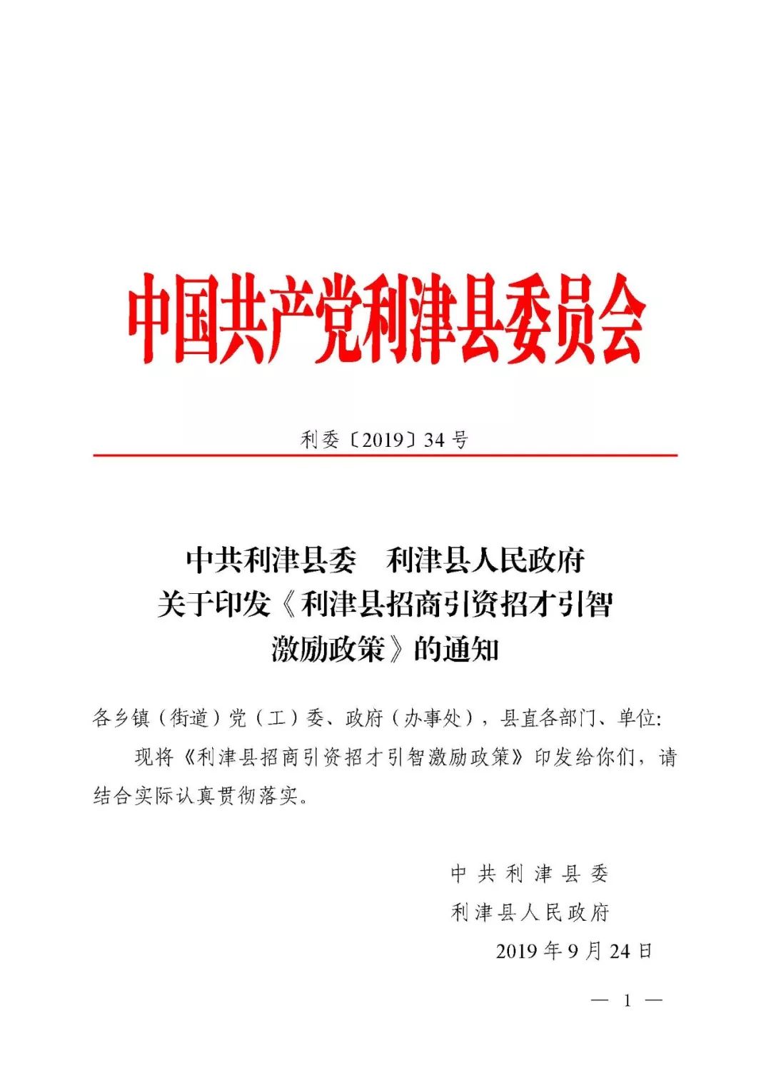 利津縣招商引資招商引智激勵(lì)政策