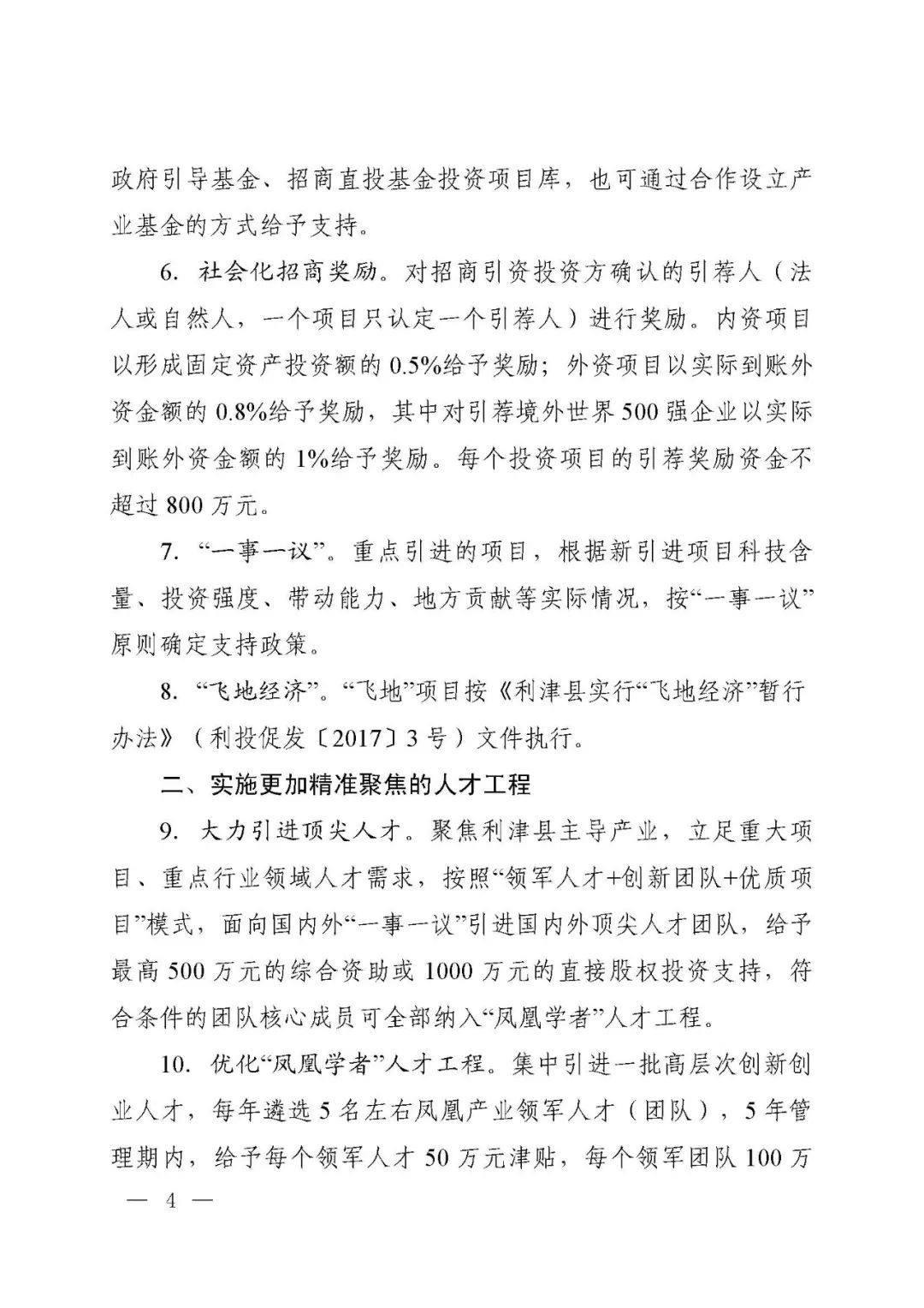 利津縣招商引資招商引智激勵(lì)政策