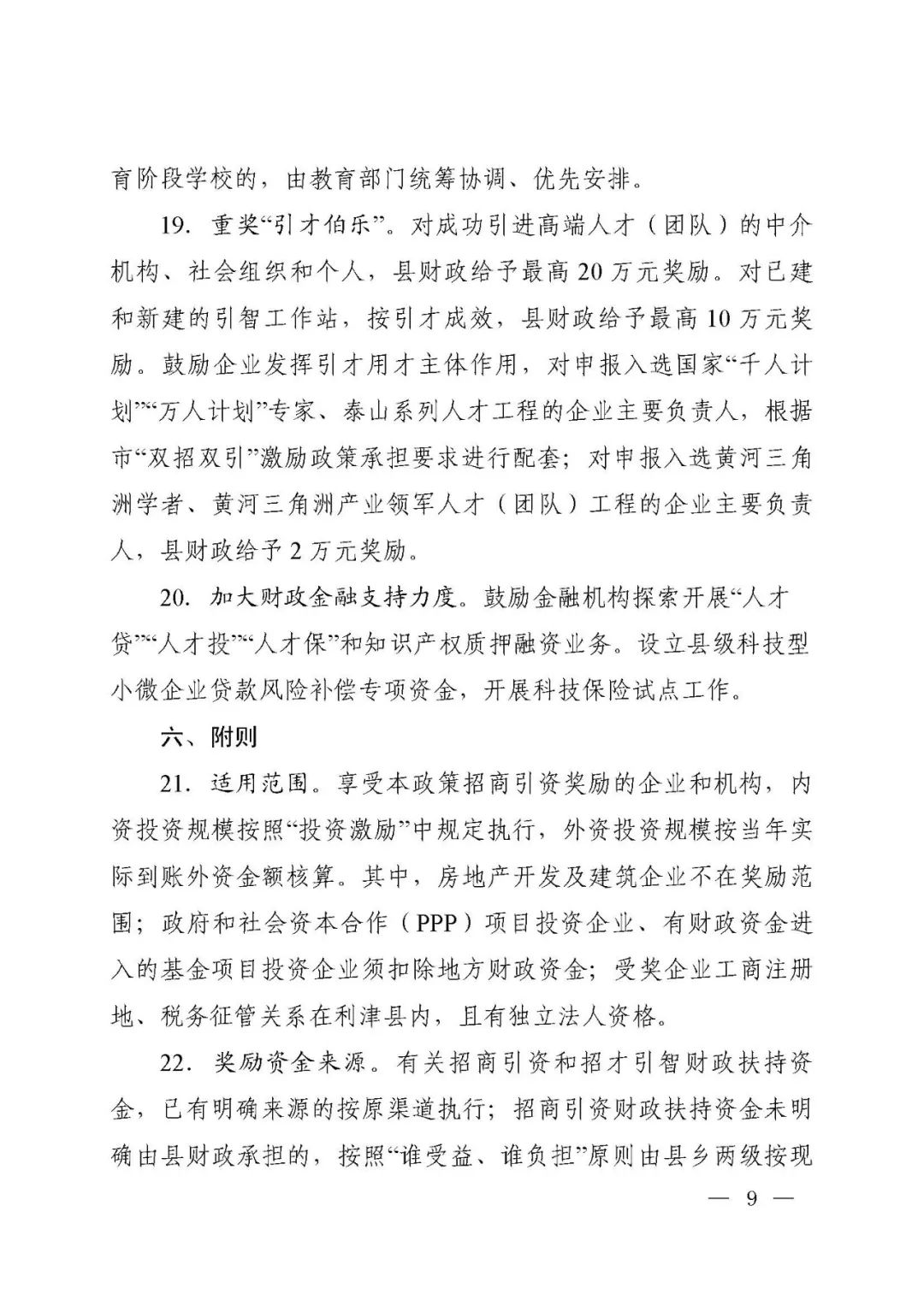 利津縣招商引資招商引智激勵(lì)政策