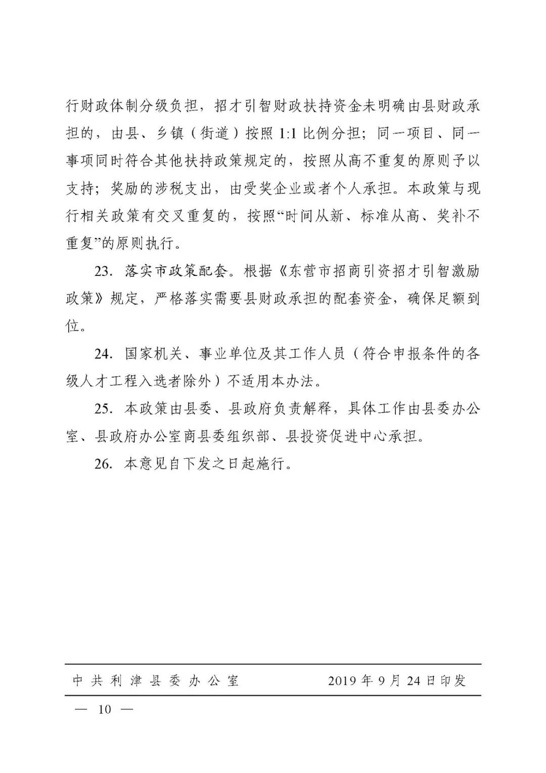 利津縣招商引資招商引智激勵(lì)政策
