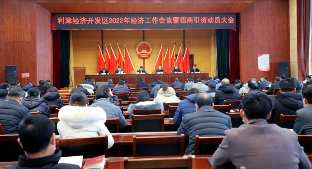 利津經(jīng)濟(jì)開發(fā)區(qū)2022年經(jīng)濟(jì)工作會(huì)議暨招商動(dòng)員大會(huì)